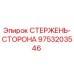 Оригинальный стержень-сторона Epiroc артикул 9753203546