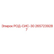 2657239287 Род-сис 30 Эпирок