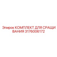 3176006172 КОМПЛЕКТ ДЛЯ СРАЩИВАНИЯ Epiroc