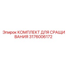 3176006172 КОМПЛЕКТ ДЛЯ СРАЩИВАНИЯ Epiroc