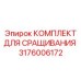 Набор для соединения буровых штанг артикул 3176006172