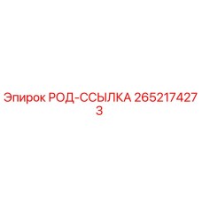Оригинальная деталь РОД-ССЫЛКА 2652174273 производителя Epiroc