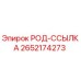 Оригинальная деталь РОД-ССЫЛКА 2652174273 производителя Epiroc