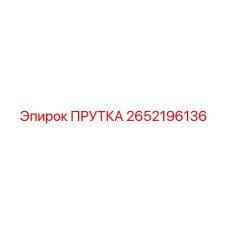 2652196136 ПРУТКА Epiroc