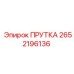 2652196136 ПРУТКА Epiroc