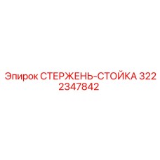 Фотография СТЕРЖЕНЬ-СТОЙКИ для буровых установок Epiroc, деталь № 3222347842
