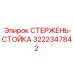 Фотография СТЕРЖЕНЬ-СТОЙКИ для буровых установок Epiroc, деталь № 3222347842