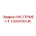 2990038610 ИНСТРУМЕНТ Epiroc