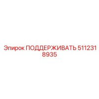5112318935 ПОДДЕРЖИВАТЬ Epiroc