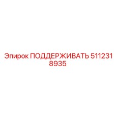 5112318935 ПОДДЕРЖИВАТЬ Epiroc