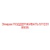 5112318935 ПОДДЕРЖИВАТЬ Epiroc