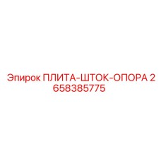 2658385775 ПЛИТА-ШТОК-ОПОРА Epiroc