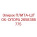 2658385775 ПЛИТА-ШТОК-ОПОРА Epiroc