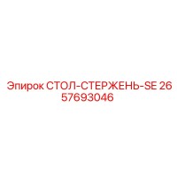 2657693046 СТОЛ-СТЕРЖЕНЬ-SE Epiroc