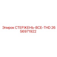 2656971922 СТЕРЖЕНЬ-ВСЕ-THD Epiroc