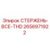 2656971922 СТЕРЖЕНЬ-ВСЕ-THD Epiroc