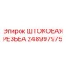 Изображение штоковой резьбы Epiroc артикул 248997975