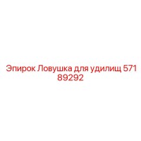 57189292 Ловушка для удилищ Epiroc