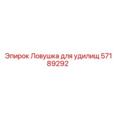 57189292 Ловушка для удилищ Epiroc