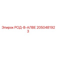 2050481923 РОД-В-АЛВЕ Epiroc