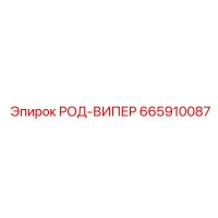 Эпирок РОД-ВИПЕР 665910087