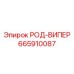 Полиуретановый род-випер 665910087 Epiroc