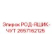 Контейнер для буровых штанг 2657162125 от производителя Epiroc