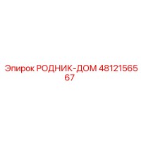4812156567 РОДНИК-ДОМ Epiroc