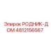 4812156567 РОДНИК-ДОМ Epiroc
