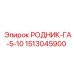 1513045900 РОДНИК-ГА-5-10 Epiroc