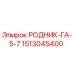 1513045400 РОДНИК-ГА-5-7 Epiroc