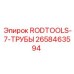 Комплект труб для буровых установок Epiroc RODTOOLS-7
