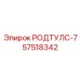 Соединительный элемент для буровых установок РОДТУЛС-7