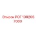 1092067000 РОГ Epiroc