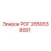 2650638691 РОГ Epiroc