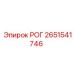 2651541746 РОГ Epiroc