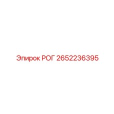 2652236395 РОГ Epiroc