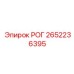 2652236395 РОГ Epiroc