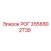 2656802739 РОГ Epiroc