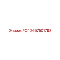 2657501793 РОГ Epiroc