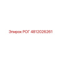 4812026261 РОГ Epiroc