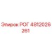 4812026261 РОГ Epiroc