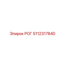 5112317840 РОГ Epiroc
