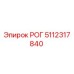 5112317840 РОГ Epiroc