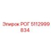 5112999834 РОГ Epiroc