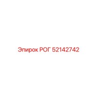 52142742 РОГ Epiroc