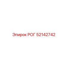 52142742 РОГ Epiroc
