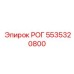 5535320800 РОГ Epiroc