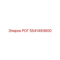 5541493600 РОГ Epiroc
