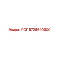 5726590900 РОГ Epiroc
